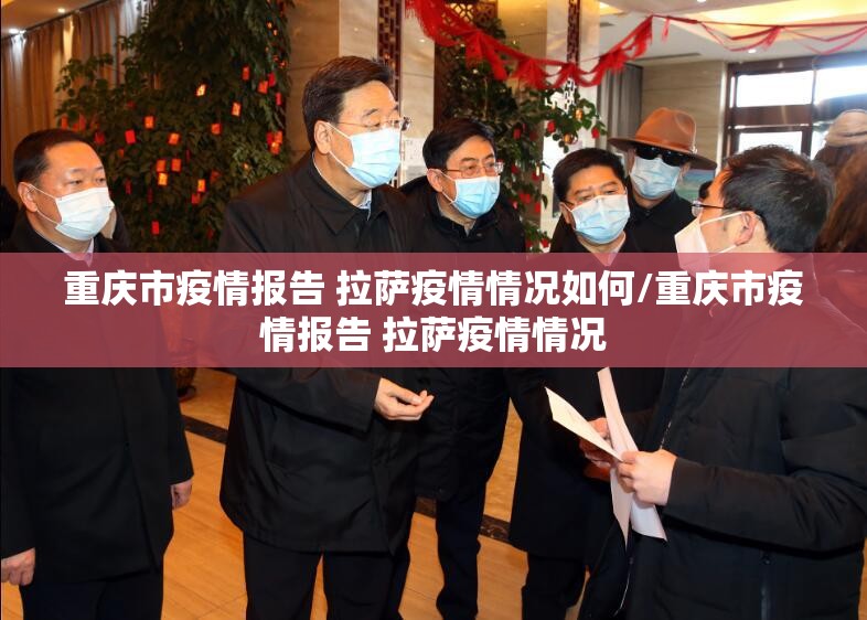重庆市疫情报告 拉萨疫情情况如何/重庆市疫情报告 拉萨疫情情况