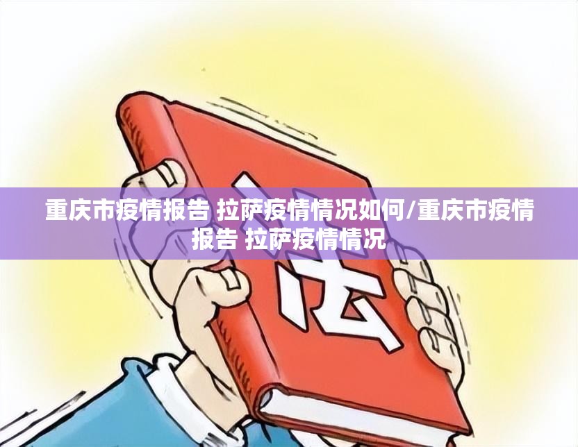 重庆市疫情报告 拉萨疫情情况如何/重庆市疫情报告 拉萨疫情情况