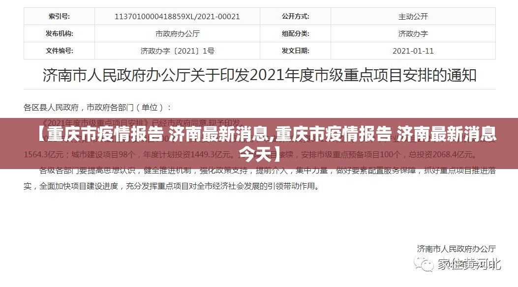 【重庆市疫情报告 济南最新消息,重庆市疫情报告 济南最新消息今天】