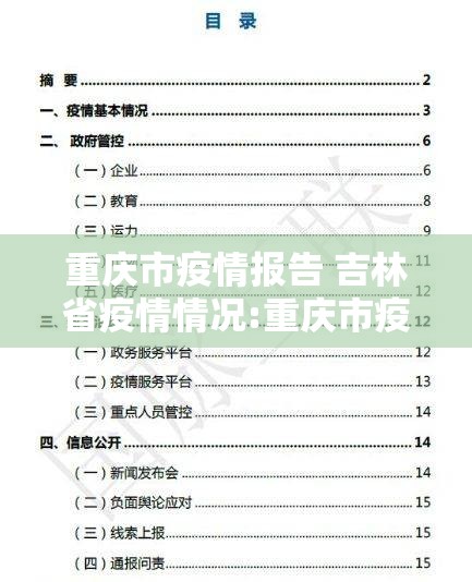 重庆市疫情报告 吉林省疫情情况:重庆市疫情数据