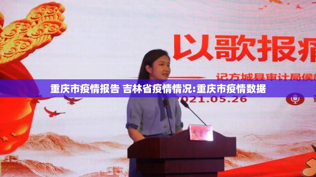 重庆市疫情报告 吉林省疫情情况:重庆市疫情数据
