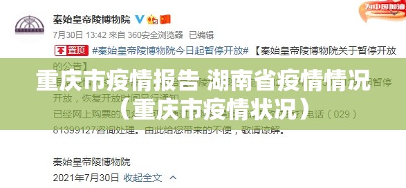 重庆市疫情报告 湖南省疫情情况（重庆市疫情状况）