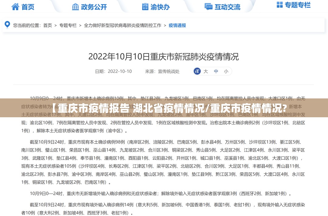 【重庆市疫情报告 湖北省疫情情况/重庆市疫情情况?