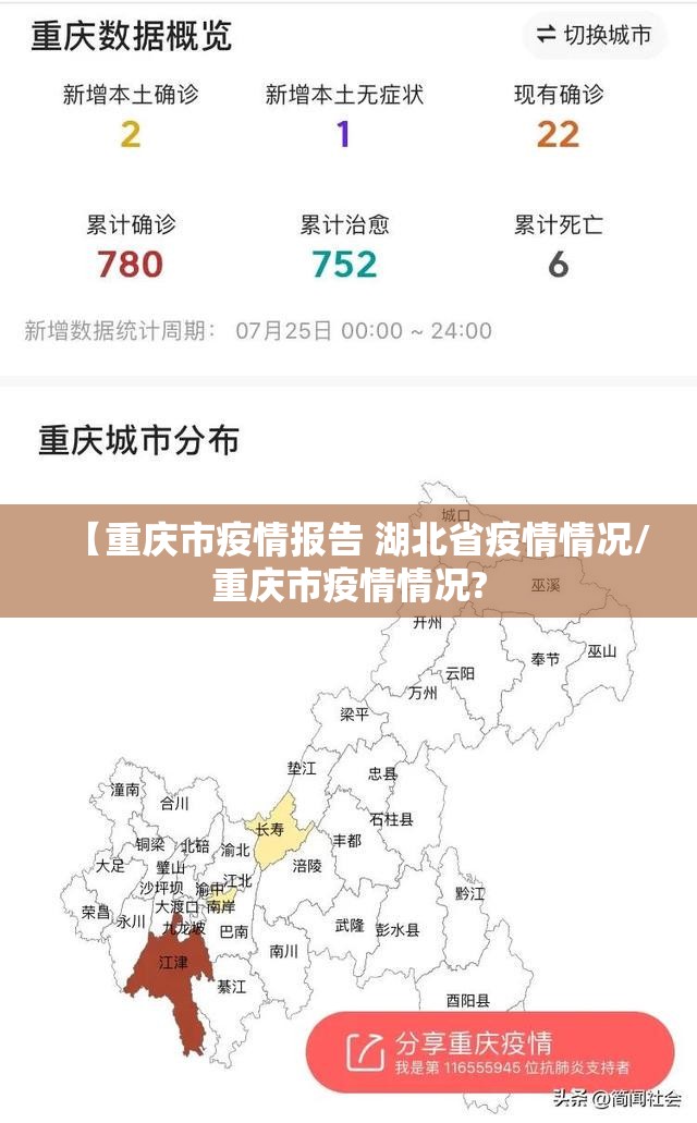 【重庆市疫情报告 湖北省疫情情况/重庆市疫情情况?