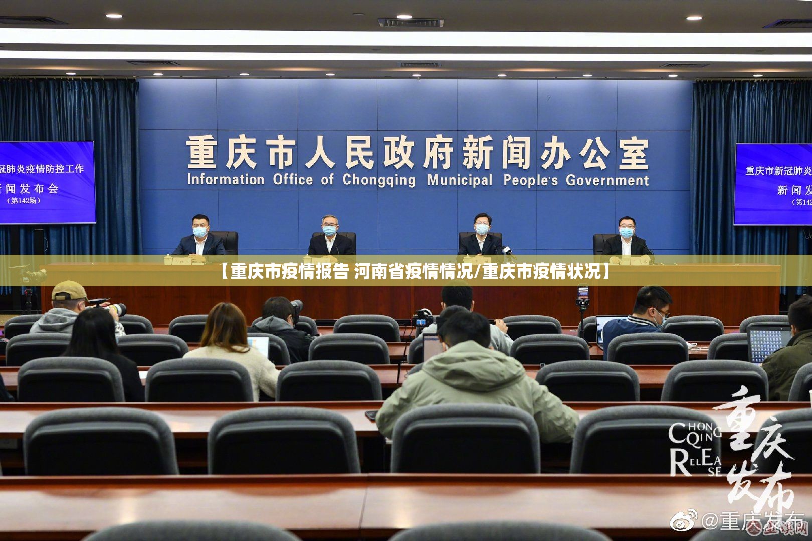 【重庆市疫情报告 河南省疫情情况/重庆市疫情状况】