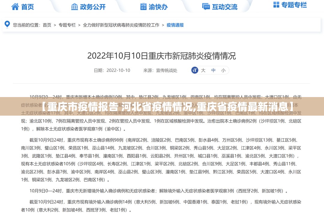 【重庆市疫情报告 河北省疫情情况,重庆省疫情最新消息】