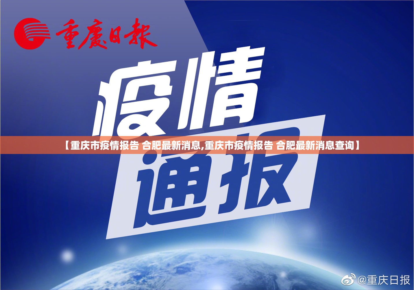 【重庆市疫情报告 合肥最新消息,重庆市疫情报告 合肥最新消息查询】