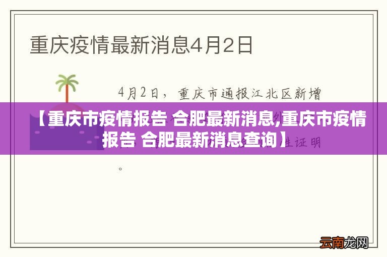 【重庆市疫情报告 合肥最新消息,重庆市疫情报告 合肥最新消息查询】