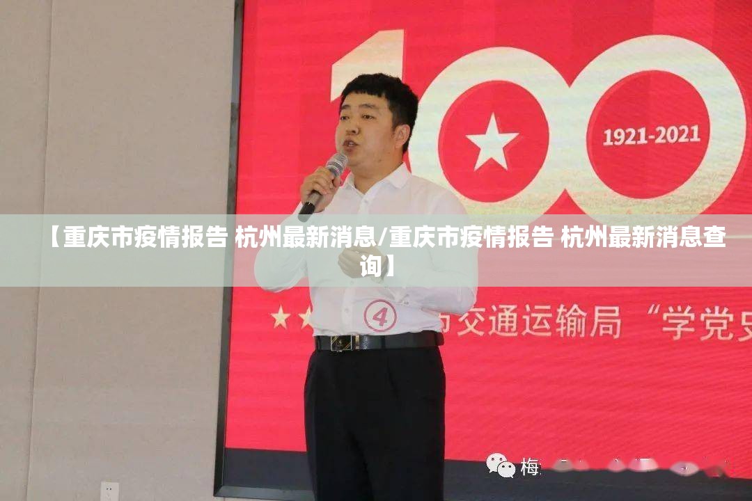 【重庆市疫情报告 杭州最新消息/重庆市疫情报告 杭州最新消息查询】