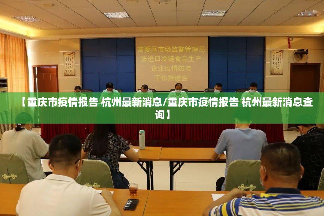 【重庆市疫情报告 杭州最新消息/重庆市疫情报告 杭州最新消息查询】