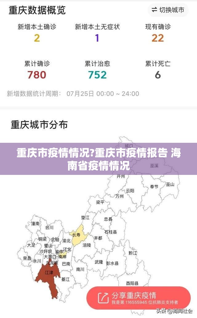 重庆市疫情情况?重庆市疫情报告 海南省疫情情况