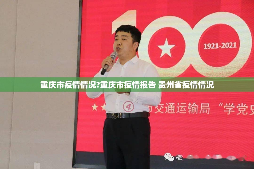 重庆市疫情情况?重庆市疫情报告 贵州省疫情情况