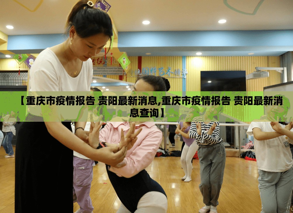 【重庆市疫情报告 贵阳最新消息,重庆市疫情报告 贵阳最新消息查询】