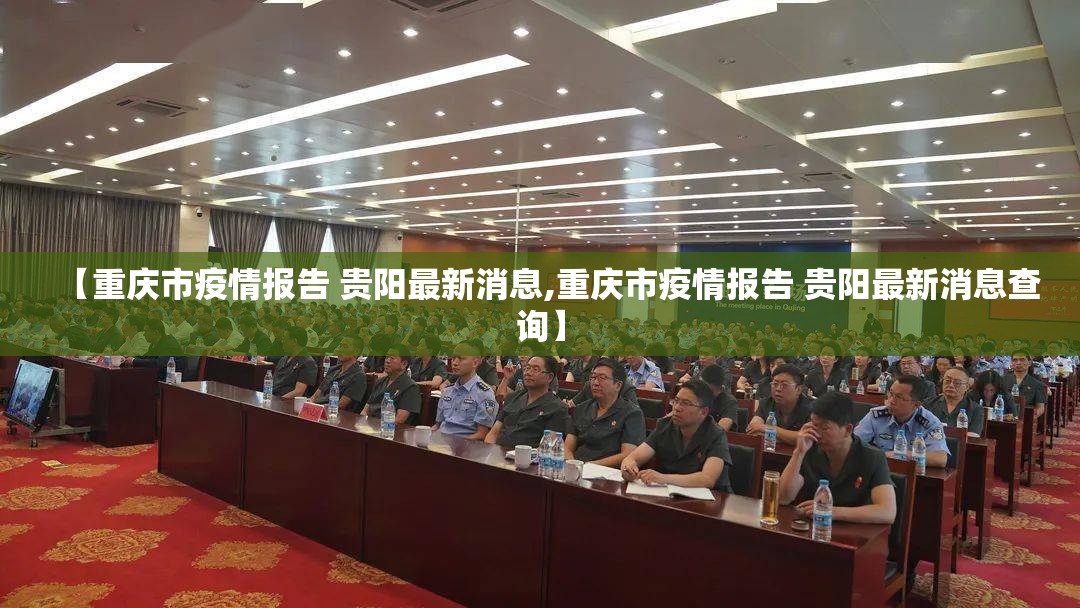 【重庆市疫情报告 贵阳最新消息,重庆市疫情报告 贵阳最新消息查询】