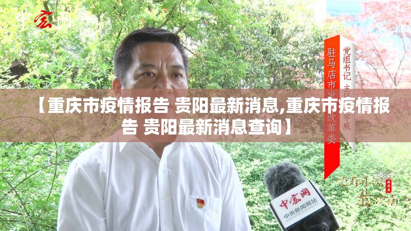 【重庆市疫情报告 贵阳最新消息,重庆市疫情报告 贵阳最新消息查询】