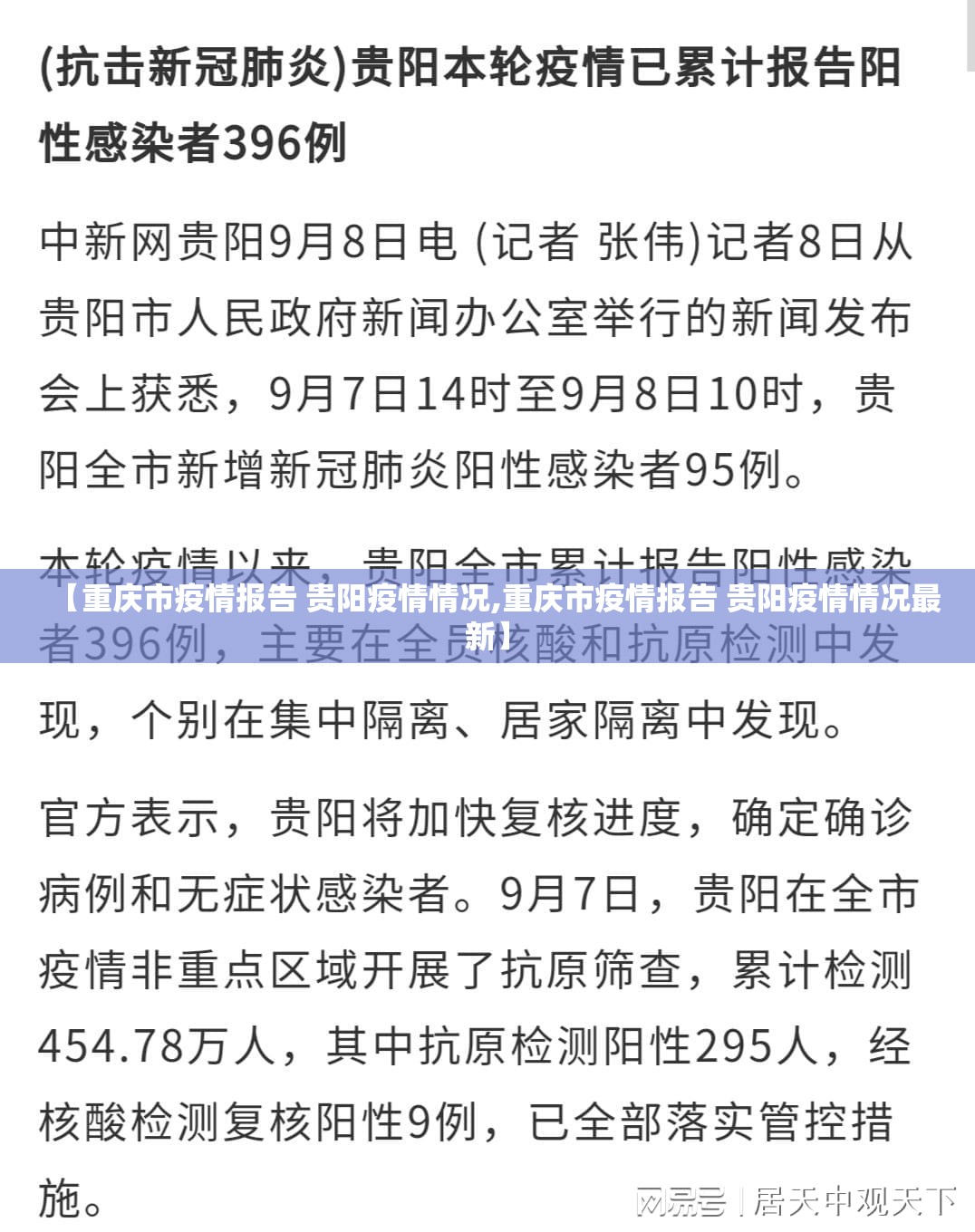 【重庆市疫情报告 贵阳疫情情况,重庆市疫情报告 贵阳疫情情况最新】