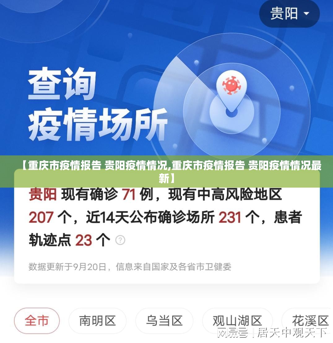 【重庆市疫情报告 贵阳疫情情况,重庆市疫情报告 贵阳疫情情况最新】