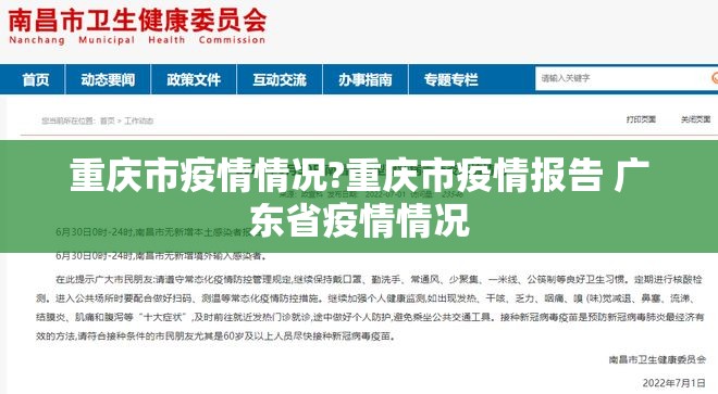 重庆市疫情情况?重庆市疫情报告 广东省疫情情况