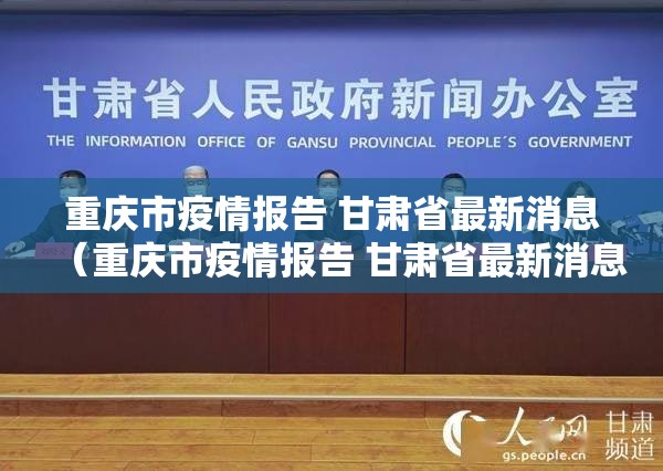 重庆市疫情报告 甘肃省最新消息（重庆市疫情报告 甘肃省最新消息今天）