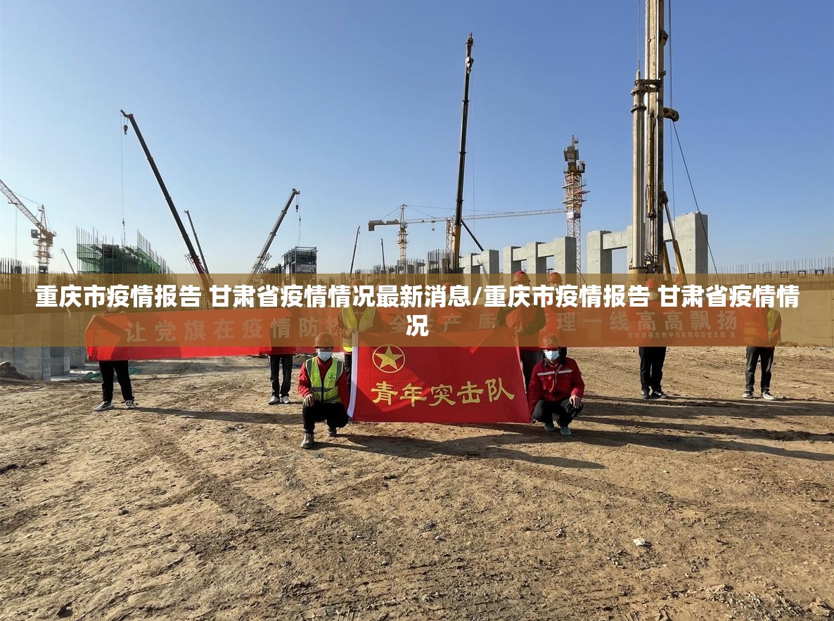 重庆市疫情报告 甘肃省疫情情况最新消息/重庆市疫情报告 甘肃省疫情情况
