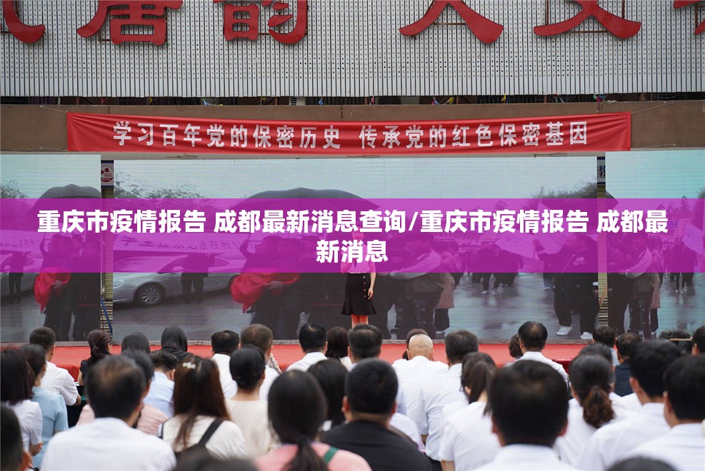 重庆市疫情报告 成都最新消息查询/重庆市疫情报告 成都最新消息