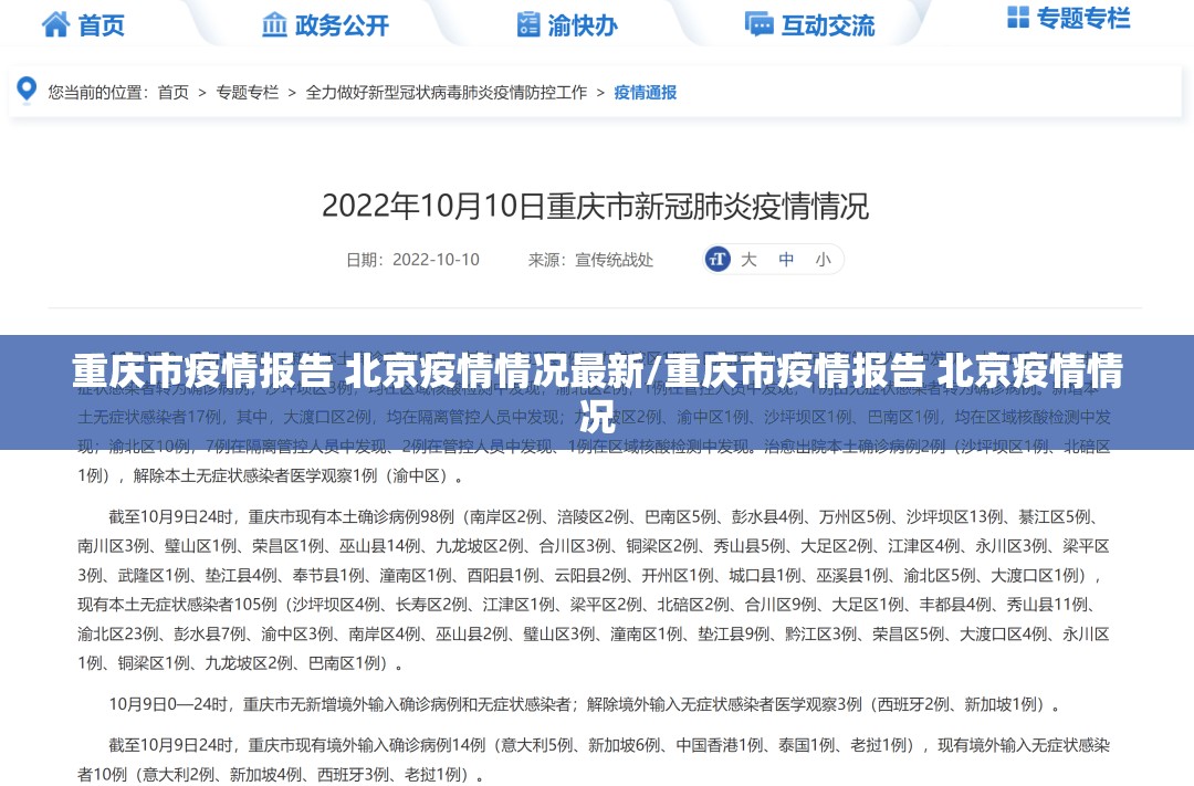 重庆市疫情报告 北京疫情情况最新/重庆市疫情报告 北京疫情情况