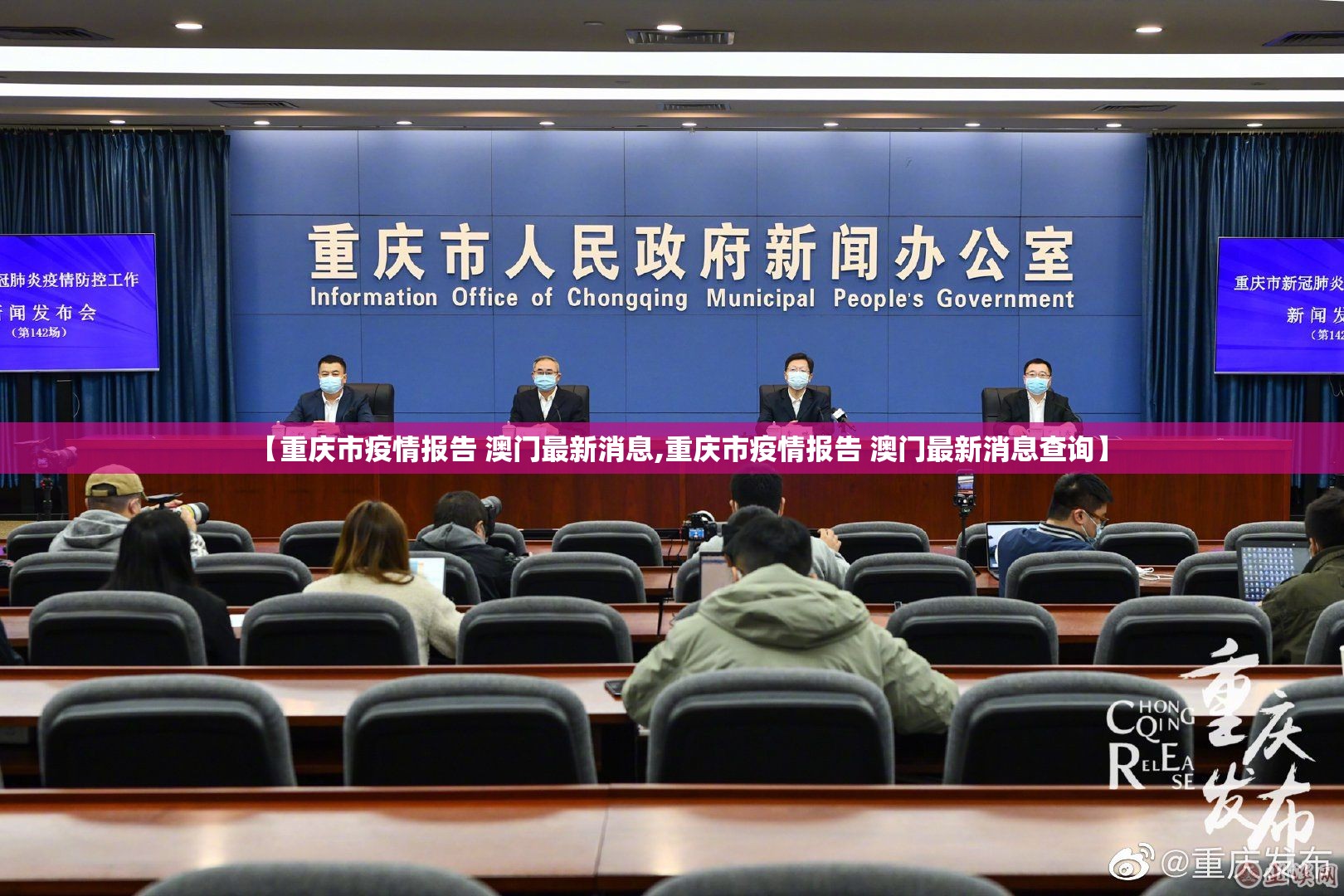【重庆市疫情报告 澳门最新消息,重庆市疫情报告 澳门最新消息查询】