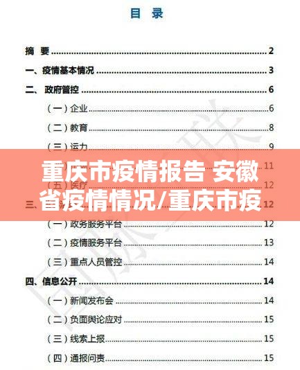 重庆市疫情报告 安徽省疫情情况/重庆市疫情数据