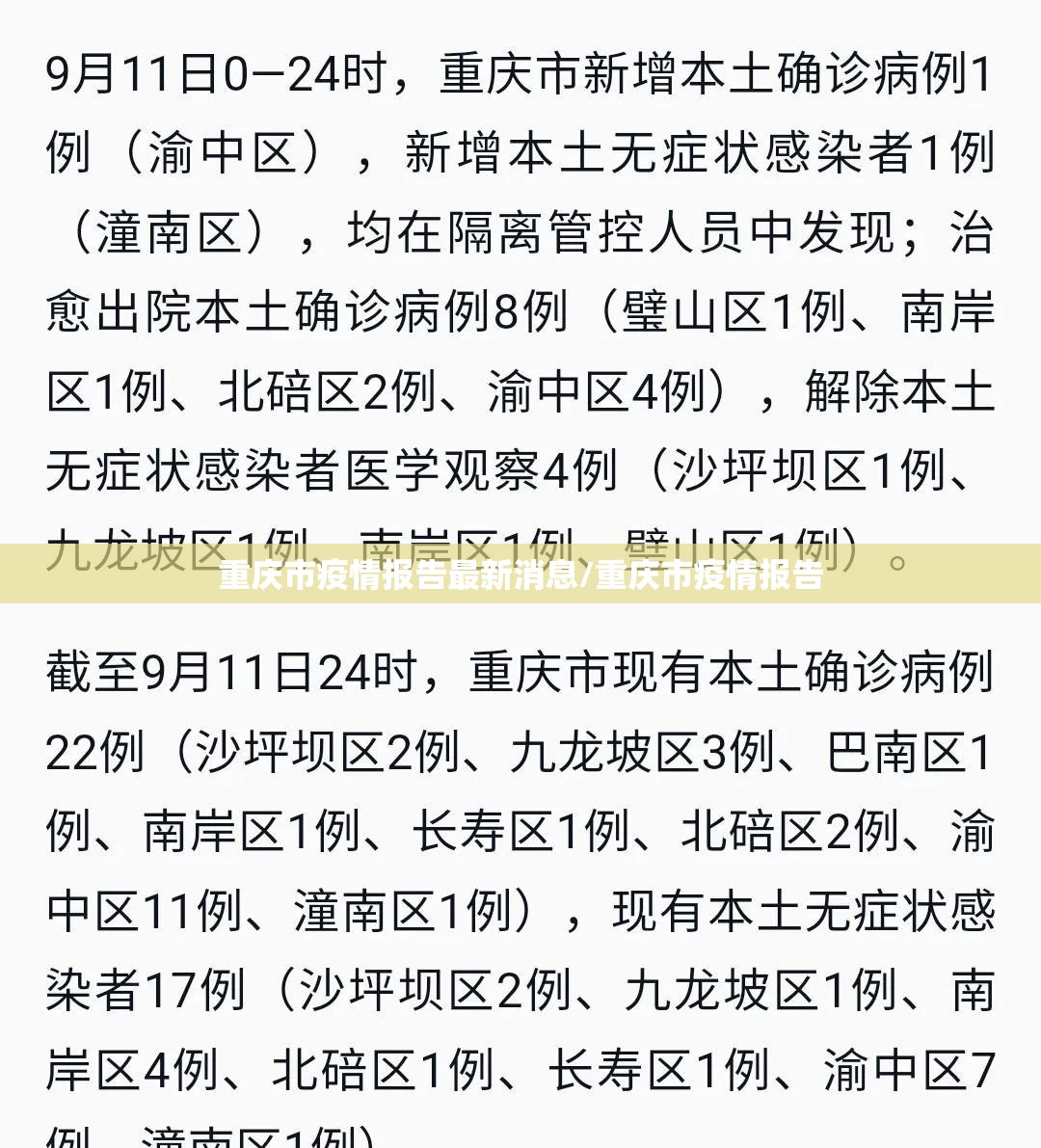 重庆市疫情报告最新消息/重庆市疫情报告