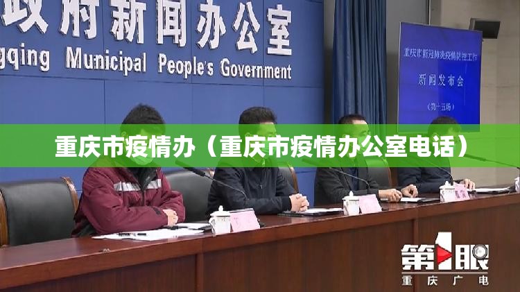 重庆市疫情办（重庆市疫情办公室电话）