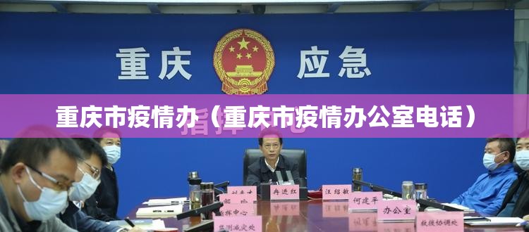重庆市疫情办（重庆市疫情办公室电话）