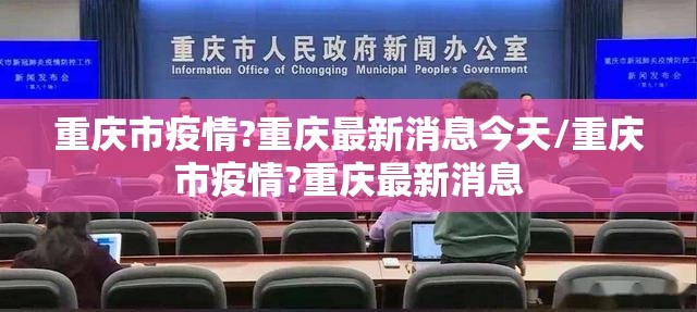 重庆市疫情?重庆最新消息今天/重庆市疫情?重庆最新消息