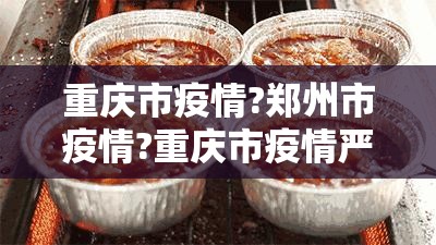 重庆市疫情?郑州市疫情?重庆市疫情严重吗?
