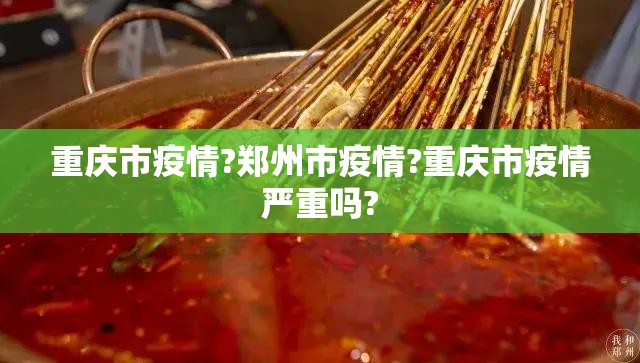 重庆市疫情?郑州市疫情?重庆市疫情严重吗?