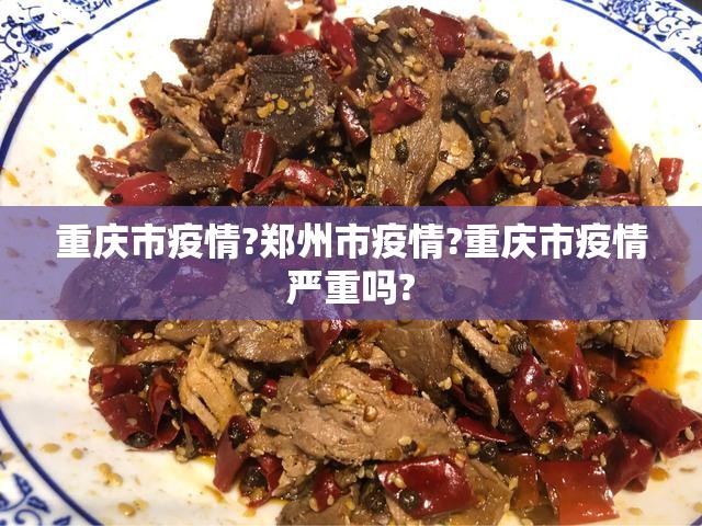 重庆市疫情?郑州市疫情?重庆市疫情严重吗?