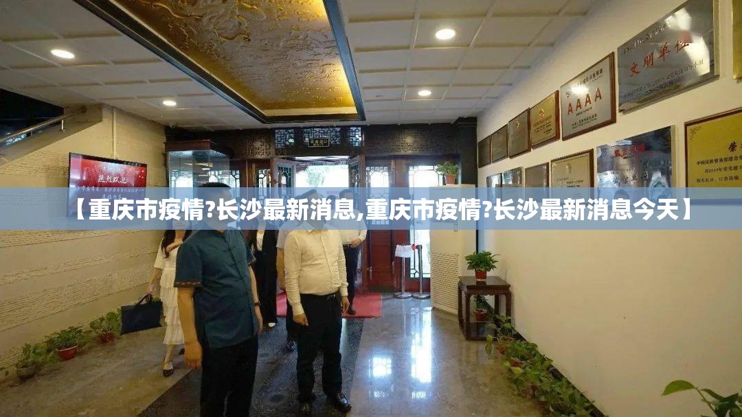 【重庆市疫情?长沙最新消息,重庆市疫情?长沙最新消息今天】