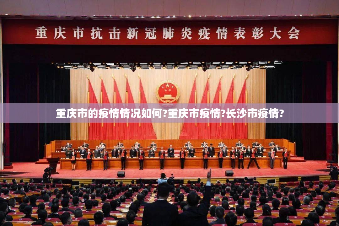 重庆市的疫情情况如何?重庆市疫情?长沙市疫情?