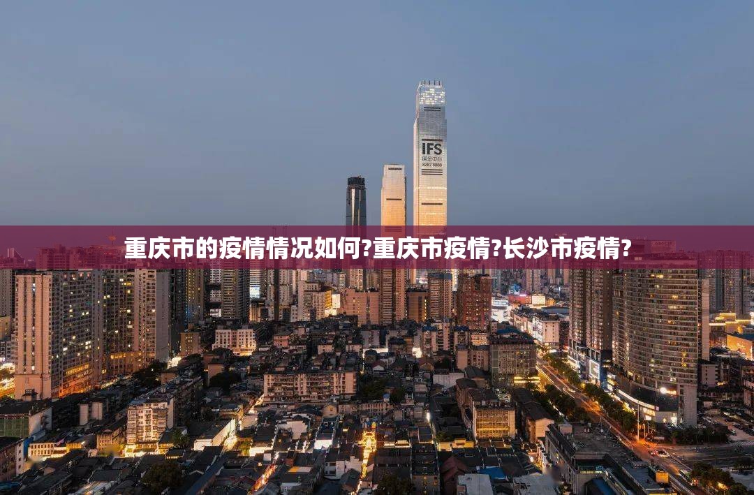 重庆市的疫情情况如何?重庆市疫情?长沙市疫情?
