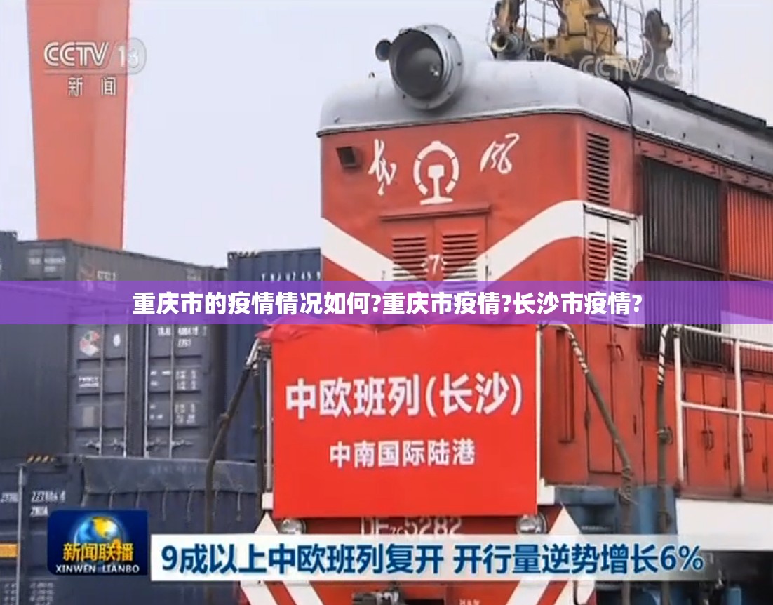 重庆市的疫情情况如何?重庆市疫情?长沙市疫情?