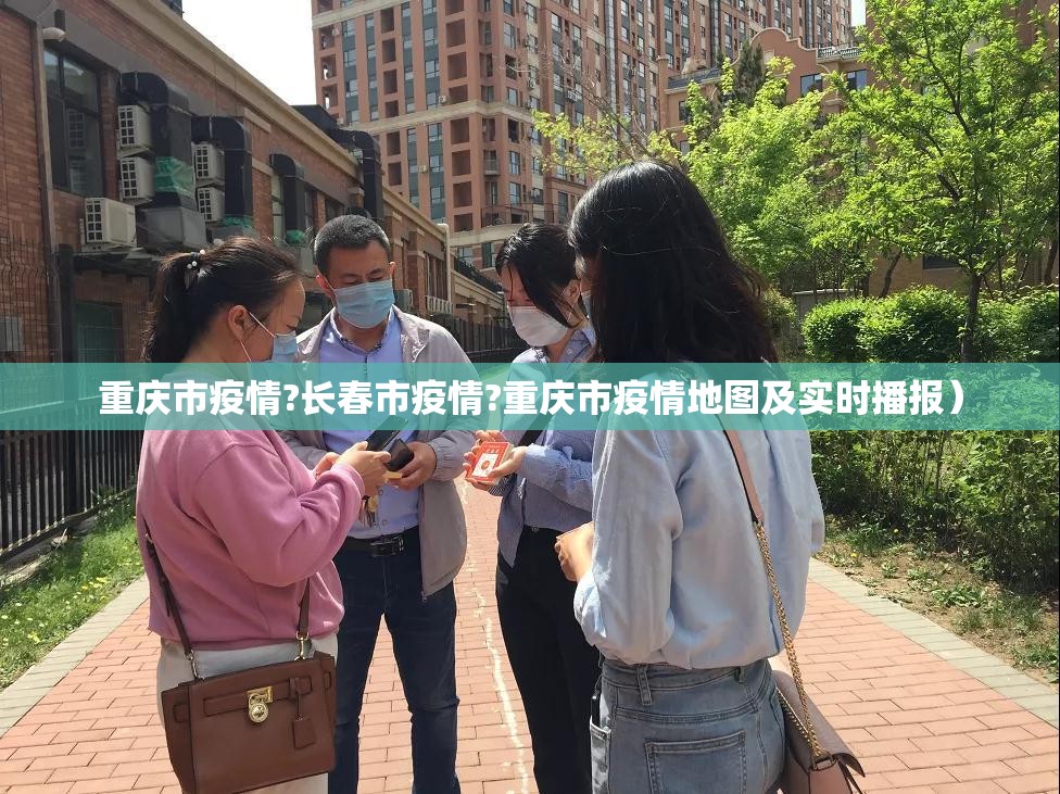 重庆市疫情?长春市疫情?重庆市疫情地图及实时播报）