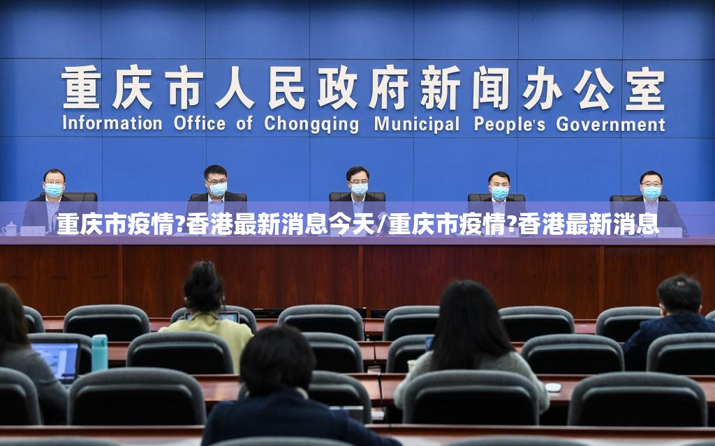 重庆市疫情?香港最新消息今天/重庆市疫情?香港最新消息