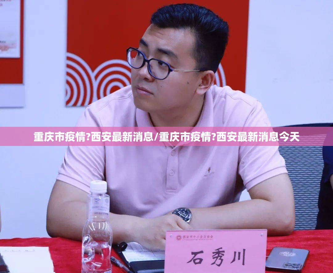 重庆市疫情?西安最新消息/重庆市疫情?西安最新消息今天
