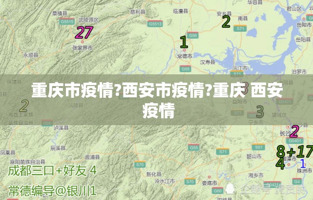 重庆市疫情?西安市疫情?重庆 西安 疫情