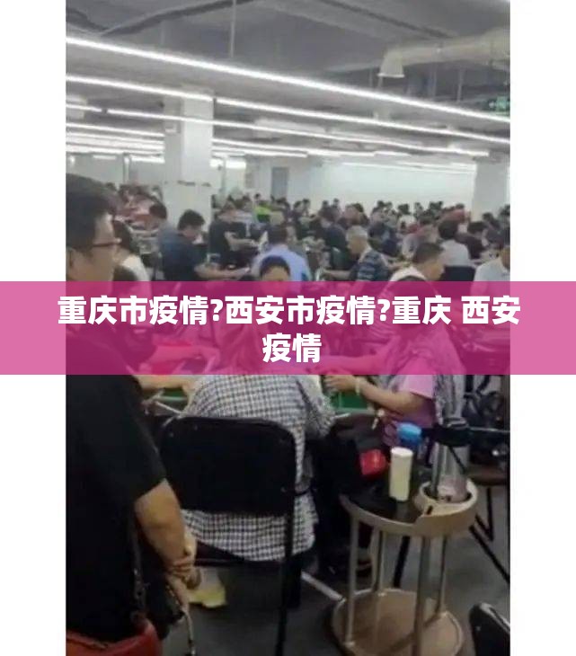 重庆市疫情?西安市疫情?重庆 西安 疫情