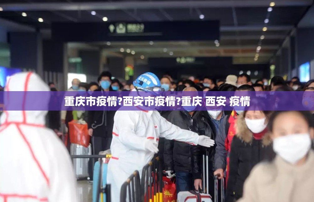 重庆市疫情?西安市疫情?重庆 西安 疫情