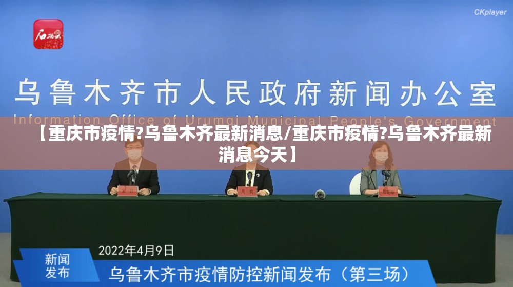 【重庆市疫情?乌鲁木齐最新消息/重庆市疫情?乌鲁木齐最新消息今天】