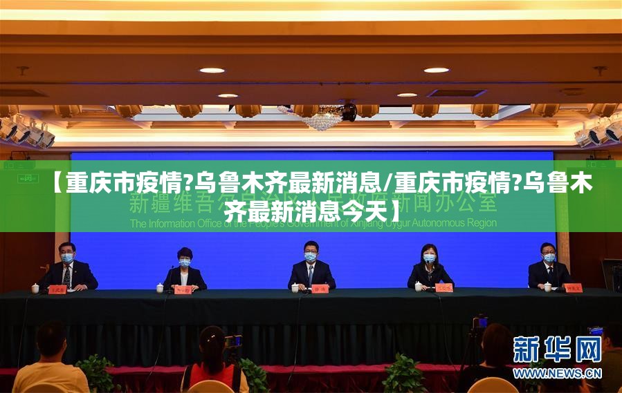 【重庆市疫情?乌鲁木齐最新消息/重庆市疫情?乌鲁木齐最新消息今天】