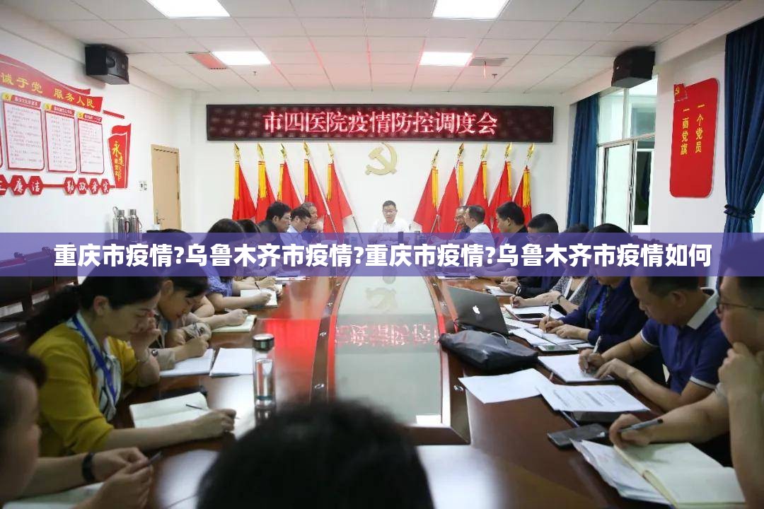 重庆市疫情?乌鲁木齐市疫情?重庆市疫情?乌鲁木齐市疫情如何