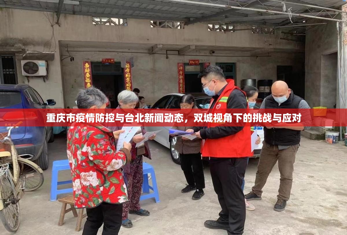 重庆市疫情防控与台北新闻动态，双城视角下的挑战与应对