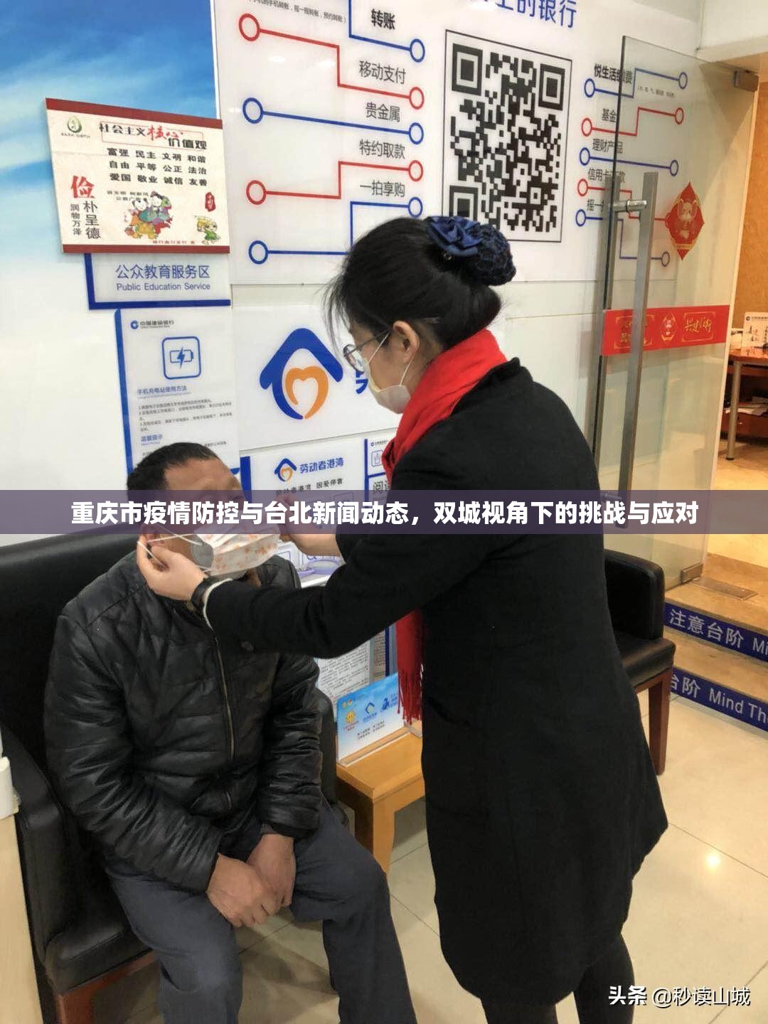 重庆市疫情防控与台北新闻动态，双城视角下的挑战与应对